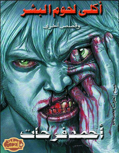 تحميل رواية جمعية آكلى لحوم البشر pdf – أحمد فرحات