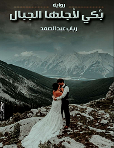 تحميل رواية بكى لاجلها الجبال الجزء الثاني pdf – رباب عبد الصمد