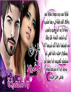 تحميل رواية المغرور والمتمرده pdf – رانيا