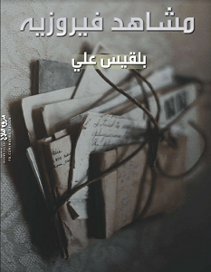 تحميل رواية مشاهد فيروزية pdf – بلقيس علي