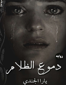 تحميل رواية دموع الظلام pdf – يارا الجندي