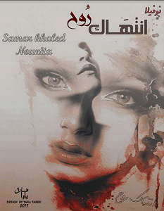 تحميل رواية انتهاك روح pdf – سمر خالد و نونيتا