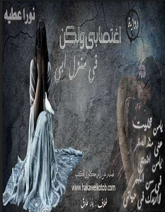 تحميل رواية اغتصابي ولكن في منزل ابي pdf – نورا عطية