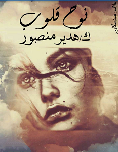 تحميل رواية نوح القلوب pdf – هدير منصور