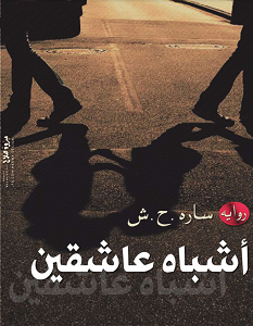 تحميل رواية أشباه عاشقين pdf – سارة.ح.ش