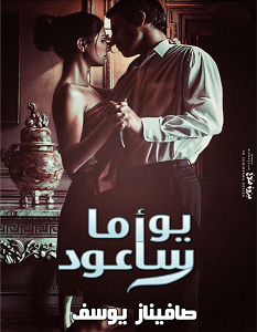 تحميل رواية سأعود يوما pdf – صافيناز يوسف