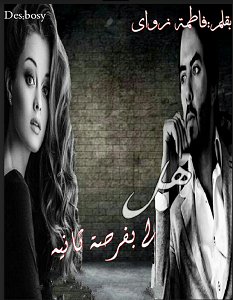 تحميل رواية هل لي بفرصة ثانية pdf – فاطمة زواي