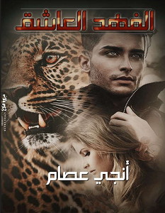 تحميل رواية الفهد العاشق الجزء الثاني pdf – إنجي عصام