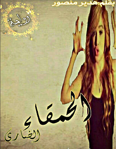 تحميل رواية حمقاء الضاري pdf – هدير منصور