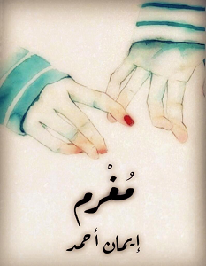 تحميل رواية مغرم pdf – إيمان أحمد
