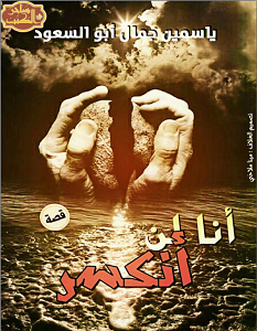 تحميل رواية أنا لن أنكسر pdf – ياسمين جمال أبو السعود