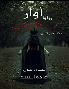 تحميل رواية اوار pdf – ضحى علي و غادة السيد