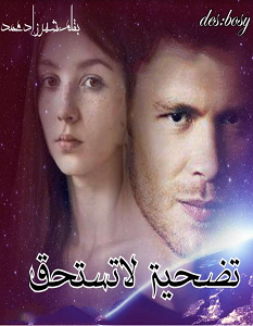 تحميل رواية تضحية لا تستحق pdf – شهرزاد محمد