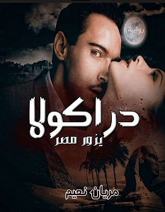 تحميل رواية دراكولا يزور مصر pdf – داليا الكومي