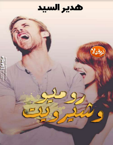 تحميل رواية روميو و شيرويت pdf – هدير السيد