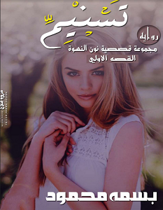 تحميل رواية تسنيم pdf – بسمة محمود