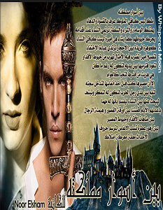 تحميل رواية بين اسوار مملكته pdf – نور الشام