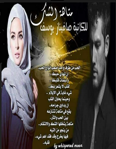 تحميل رواية متاهة الشك pdf – صافيناز يوسف