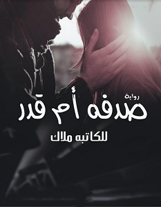 تحميل رواية صدفة أم قدر pdf – ملاك