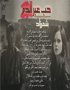 تحميل رواية حب عبر الدم pdf – شهرزاد