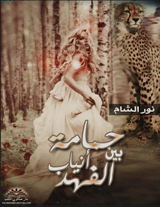تحميل رواية حمامة بين انياب الفهد pdf – نور الشام