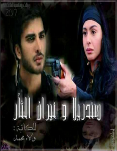 تحميل رواية سندريلا و نيران الثأر pdf – ولاء محمد