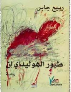 تحميل رواية طيور الهوليداي إن pdf – ربيع جابر