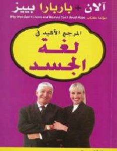 تحميل كتاب المرجع الأكيد في لغة الجسد pdf – آلان و باربرا بييز