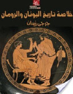 تحميل كتاب خلاصة تاريخ اليونان والرومان pdf – جرجي زيدان