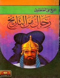 تحميل كتاب رجال من التاريخ pdf – علي الطنطاوي
