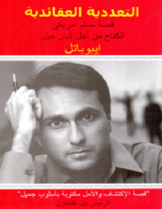 تحميل كتاب التعددية العقائدية pdf – ايبو باتل