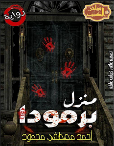 تحميل رواية منزل برمودا pdf – أحمد مصطفى محمود