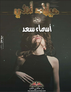 تحميل رواية ميلاد أنثى pdf – أسماء سعد