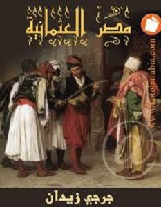 تحميل كتاب مصر العثمانية pdf – جرجي زيدان