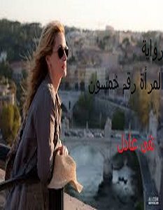 تحميل رواية المرأة رقم خمسون pdf – تقى عادل