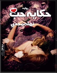 تحميل رواية حكاية حب pdf – نهلة مجدي