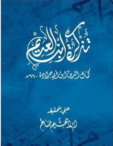 تحميل كتاب تذكرة ابن العديم pdf – كمال الدين ابن العديم