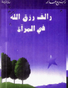 تحميل رواية رالف رزق الله في المرآة pdf – ربيع جابر