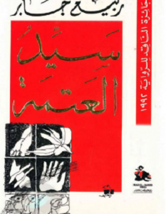 تحميل رواية سيد العتمة pdf – ربيع جابر