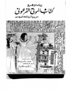 تحميل كتاب كتاب الموتى pdf – برت إم هرو