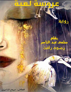 تحميل رواية عروسة لعبة pdf – سلمى عبد الناصر و رضوى رأفت