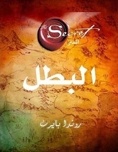 تحميل كتاب البطل pdf – روندا بايرن