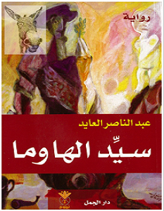 تحميل رواية سيد الهاوما pdf – عبد الناصر العايد