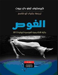 تحميل رواية الغوص pdf – كريستوف اونو دي بيوت