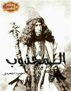 تحميل رواية المجذوب pdf – محمود الجعيدي