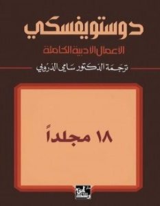 تحميل الأعمال الأدبية الكاملة دوستويفسكي pdf – دوستويفسكي