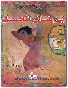 تحميل رواية برهان العسل pdf – سلوى النعيمي