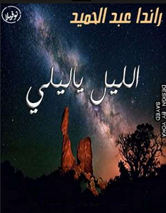تحميل رواية الليل يا ليلى pdf – راندا عبد الحميد