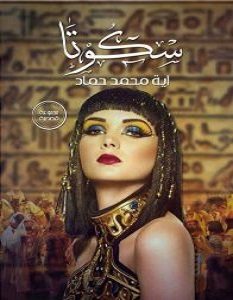 تحميل رواية سكوتا pdf – آية محمد حماد