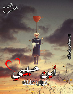 تحميل رواية أين حبيبي pdf – كيرلس عاطف